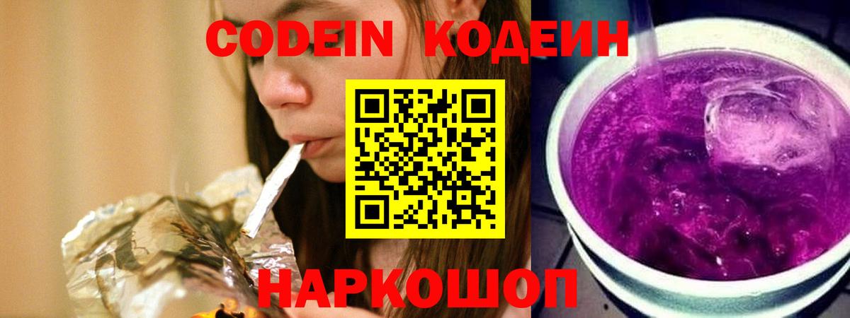 Codein напиток Lean (лин)  Вход с VPN  Владикавказ 